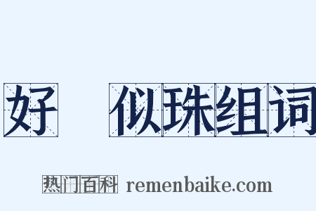 好語似珠组词是什么意思的图片